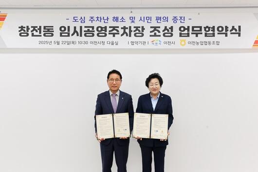 이천시, 이천농협과 ‘창전동 임시공영주차장 조성’ 업무협약 체결